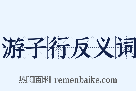 游子行反义词是什么意思的图片